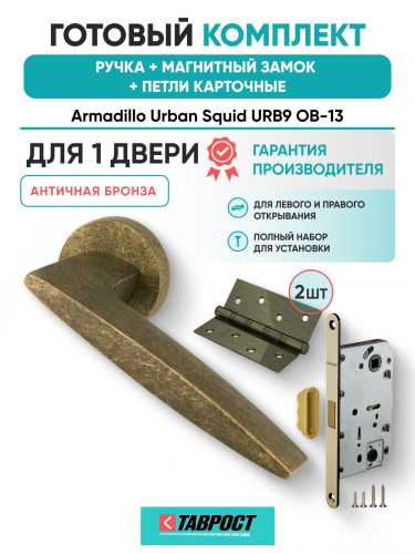 Ручка дверная межкомнатная Armadillo R.URB52.SQUID ОВ-13 античная бронза с Магнитным замком Fuaro и Петлями Fuaro