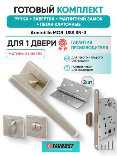 Комплект: Ручки Armadillo MORI USS SN-3+Завертка+Магнитный замок и Петли Fuaro/матовый никель