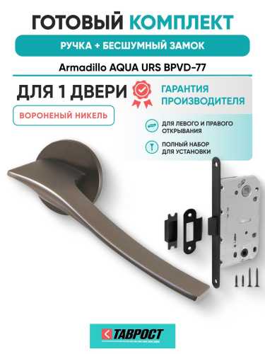 Ручка дверная межкомнатная Armadillo R.URS52.AQUA BPVD-77 вороненый никель с Бесшумным замком Fuaro