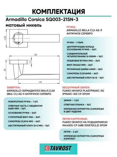 Комплект: Ручки Armadillo Corsica SQ003-21SN-3+Завертка+Бесшумный замок и Петли Fuaro/матовый никель
