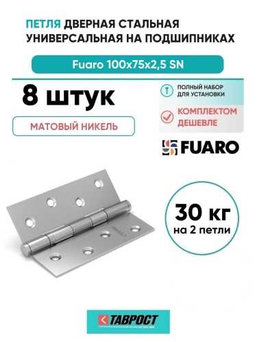 Комплект 8 шт. - Петля дверная стальная универсальная Fuaro 2BB 100x75x2,5 PN (перл. никель)