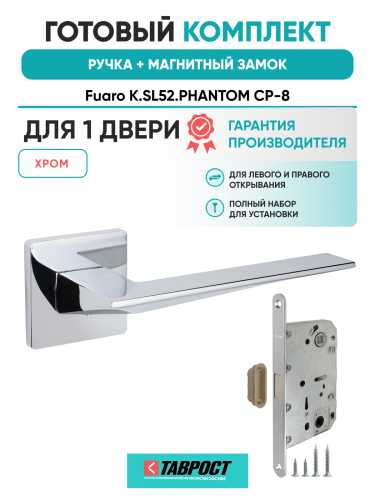 Ручка дверная Fuaro (Фуаро) межкомнатная K.SL52.PHANTOM (PHANTOM SL) CP-8 хром  Набор 6