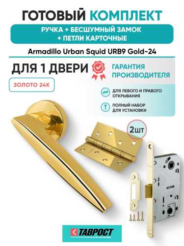 Ручка дверная межкомнатная Armadillo R.URB52.SQUID Gold-24 золото 24К с Бесшумным замком Fuaro и Петлями Fuaro