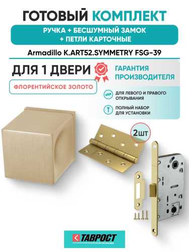 Ручка дверная межкомнатная Armadillo K.ART52.SYMMETRY FSG-39 флорентийское золото с Бесшумным замком Fuaro и Петлями Fuaro
