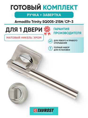 Комплект: Ручки Armadillo Trinity SQ005-21SN/CP-3 + Завертка BK6.R.LD54 SN/CP-3 матовый никель/хром