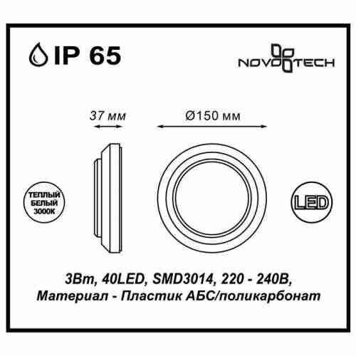 Уличный настенный светодиодный светильник Novotech Kaimas 357420