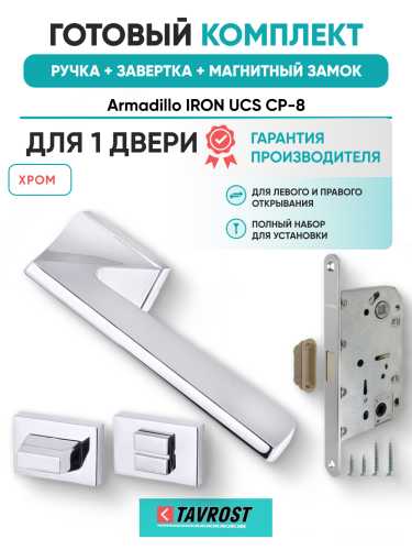 Комплект: Ручки Armadillo IRON UCS СР-8+Завертка+Магнитный замок Fuaro/хром