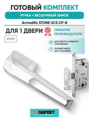Ручка дверная межкомнатная Armadillo K.UCS36.STONE СР-8 хром с Бесшумным замком Fuaro