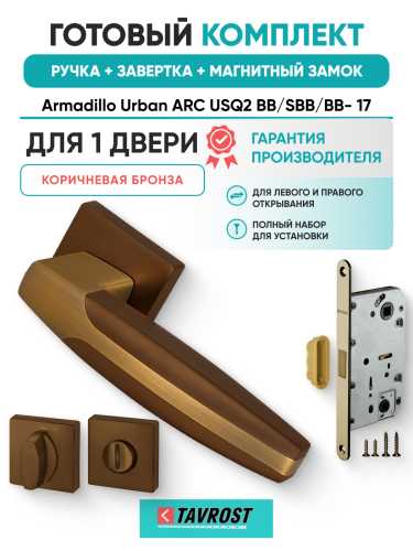 Комплект: Ручки Armadillo Urban ARC USQ2 BB/SBB/BB- 17+Завертка+Магнит замок Fuaro/коричневая бронза