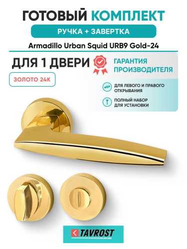 Ручка дверная межкомнатная Armadillo R.URB52.SQUID Gold-24 золото 24К с Заверткой BK6.R.URB52 GOLD-24