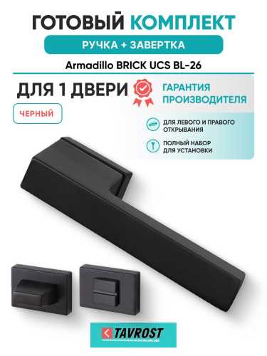 Ручка дверная межкомнатная Armadillo K.UCS36.BRICK BL-26 черный с Заверткой BK6.K.UCS36 BL-26