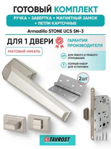 Комплект: Ручки Armadillo STONE UCS SN-3+Завертка+Магнитный замок и Петли Fuaro/матовый никель