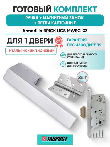 Ручка дверная межкомнатная Armadillo K.UCS36.BRICK MWSC-33 итальянский тисненый с Магнитным замком Fuaro и Петлями Fuaro