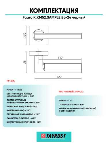 Ручка дверная Fuaro (Фуаро) межкомнатная K.KM52.SAMPLE (SAMPLE KM) BL-24 черный  Набор 6