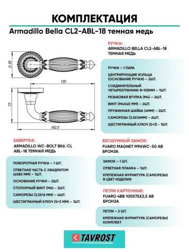 Ручка дверная межкомнатная Armadillo R.CL55.Bella ABL-18 темная медь с Заверткой, Бесшумным замком Fuaro и Петлями Fuaro