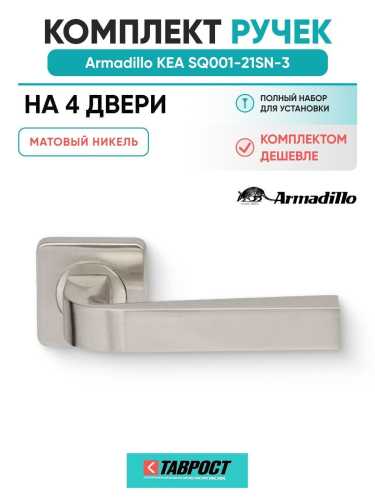 Комплект на 4 двери - Ручка дверная межкомнатная Armadillo K.SQ52.KEA SN-3 матовый никель