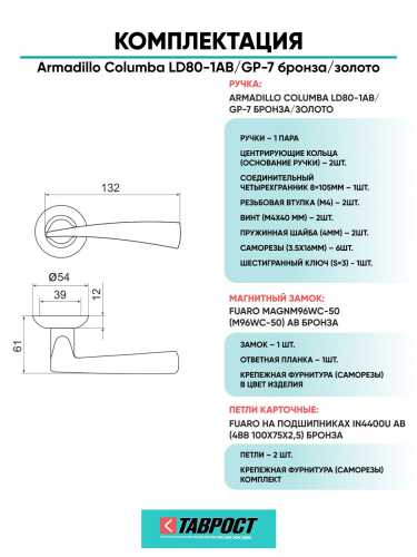 Ручка дверная межкомнатная Armadillo R.LD54.Columba AB/GP-7 бронза/золото с Магнитным замком Fuaro и Петлями Fuaro