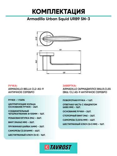 Комплект: Ручки Armadillo Urban Squid URB9 SN-3 + Завертка BK6.R.URB52 SN-3 матовый никель