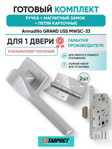 Ручка дверная межкомнатная Armadillo K.USS52.GRAND MWSC-33 итальянский тисненый с Магнитным замком Fuaro и Петлями Fuaro