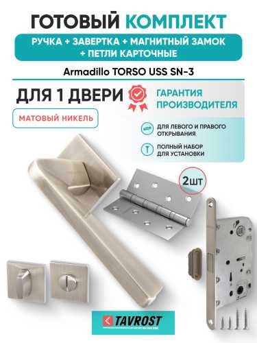 Комплект: Ручки Armadillo TORSO USS SN-3+Завертка+Магнитный замок и Петли Fuaro/матовый никель