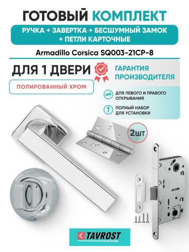 Комплект: Ручки Armadillo Corsica SQ003-21CP-8+Завертка+Бесшумн замок и Петли Fuaro/полированный хром