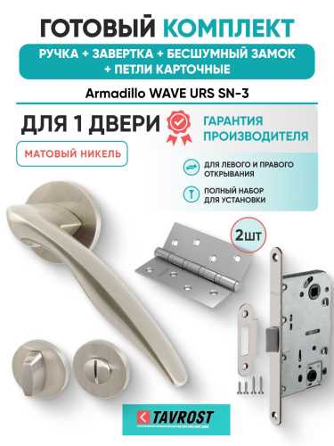 Ручка дверная межкомнатная Armadillo R.URS52.WAVE SN-3 матовый никель с Заверткой, Бесшумным замком Fuaro и Петлями Fuaro