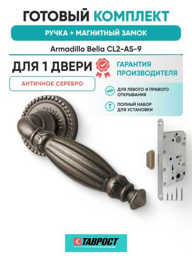 Ручка дверная межкомнатная Armadillo R.CL55.Bella AS-9 античное серебро с Магнитным замком Fuaro