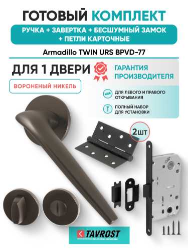 Комплект: Ручки Armadillo TWIN URS BPVD-77+Завертка+Бесшумный замок и Петли Fuaro/вороненый никель