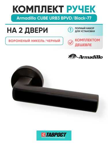 Комплект на 2 двери - Ручка дверная межкомнатная Armadillo R.URB52.CUBE BPVD/Black-77 вороненый никель/черный