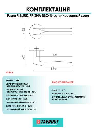 Ручка дверная Fuaro (Фуаро) межкомнатная R.SLR52.PRIZMA SSC-16 сатинированный хром  Набор 6