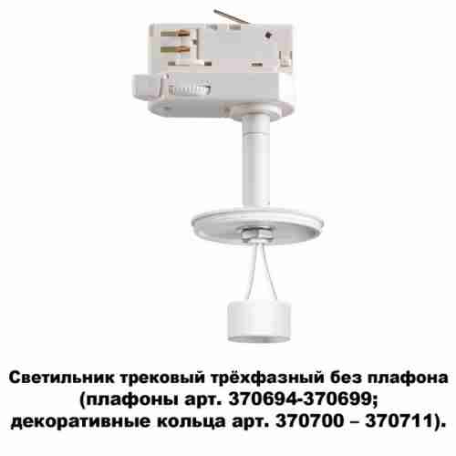 Трековый светильник Novotech Unite 370685
