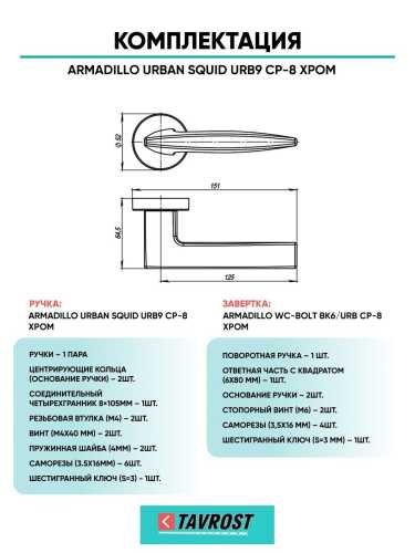 Ручка дверная межкомнатная Armadillo R.URB52.SQUID CP-8 хром с Заверткой BK6.R.URB52 СР-8