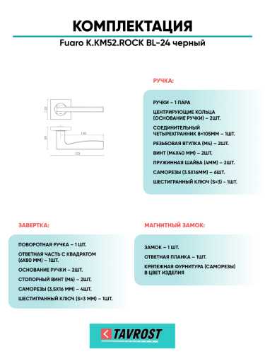 Ручка дверная Fuaro (Фуаро) межкомнатная K.KM52.ROCK (ROCK KM) BL-24 черный  Набор 2