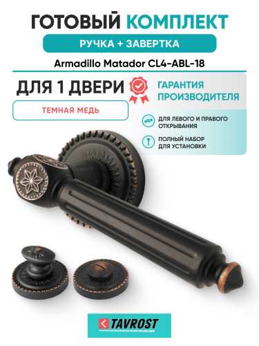 Комплект: Ручки Armadillo Matador CL4-ABL-18 + Завертка BK6.R.CL55 ABL-18 / темная медь