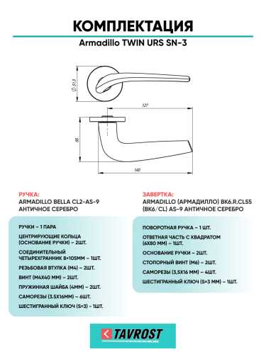 Комплект: Ручки Armadillo TWIN URS SN-3 + Завертка BK6.R.URS52 SN-3 матовый никель
