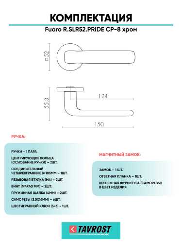 Ручка дверная Fuaro (Фуаро) межкомнатная R.SLR52.PRIDE CP-8 хром  Набор 6