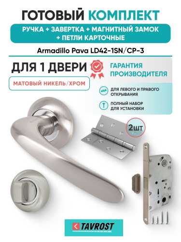 Ручка дверная межкомнатная Armadillo R.LD54.Pava SN/CP-3 матовый никель/хром с Заверткой, Магнитным замком Fuaro и Петлями Fuaro