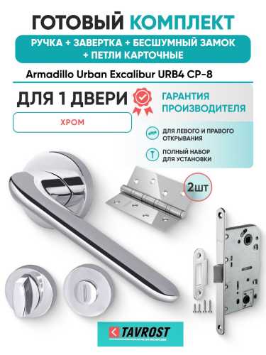 Ручка дверная межкомнатная Armadillo R.URB52.EXCALIBUR СР-8 хром с Заверткой, Бесшумным замком Fuaro и Петлями Fuaro