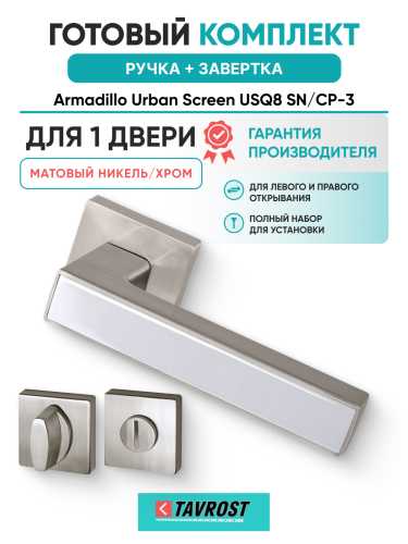 Комплект: Ручки Armadillo Urban Screen USQ8 SN/CP-3 + Завертка BK6.K.USQ52 SN-3 матовый никель