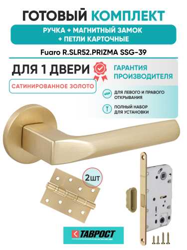 Ручка дверная Fuaro (Фуаро) межкомнатная R.SLR52.PRIZMA SSG-39 сатинированное золото  Набор 8