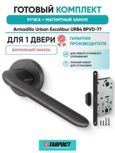 Ручка дверная межкомнатная Armadillo R.URB52.EXCALIBUR BPVD-77 вороненый никель с Магнитным замком Fuaro
