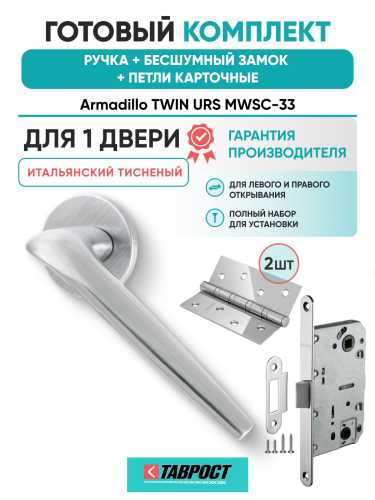 Ручка дверная межкомнатная Armadillo R.URS52.TWIN MWSC-33 итальянский тисненый с Бесшумным замком Fuaro и Петлями Fuaro