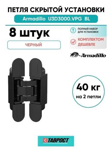 Комплект 8 шт. - Петля дверная скрытой установки Armadillo (Армадилло) U3D3000.VPG BL черный TECH