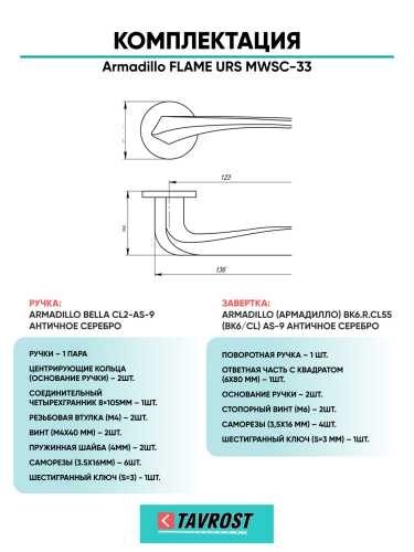 Комплект: Ручки Armadillo FLAME URS MWSC-33 + Завертка BK6.R.URS52 MWSC-33 итальянский тисненый