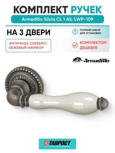 Комплект на 3 двери - Ручка дверная межкомнатная Armadillo R.CL55.Silvia AS/LWP-109 античное серебро/беж. фарфор