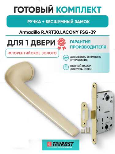 Ручка дверная межкомнатная Armadillo R.ART30.LACONY FSG-39 флорентийское золото с Бесшумным замком Fuaro