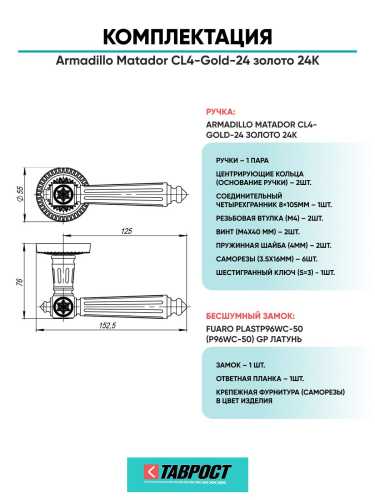 Ручка дверная межкомнатная Armadillo R.CL55.Matador GOLD-24 золото 24К с Бесшумным замком Fuaro