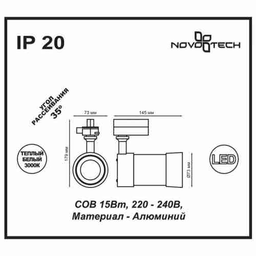 Трековый светодиодный светильник Novotech Pine 357566