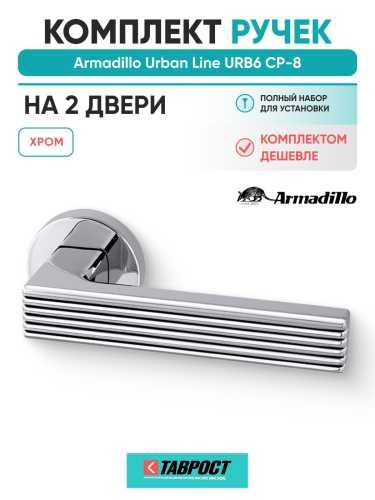 Комплект на 2 двери - Ручка дверная межкомнатная Armadillo R.URB52.LINE CP-8 хром