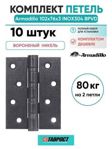 Комплект 10 шт. - Петля дверная универсальная Armadillo (Армадилло) IN4500UC-BL BPVD 100x75x3 INOX304 вороненый никель БЛИСТЕР